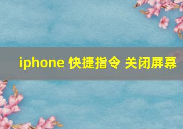 iphone 快捷指令 关闭屏幕